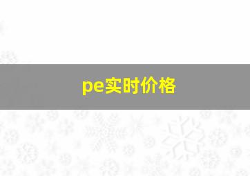 pe实时价格