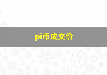 pi币成交价