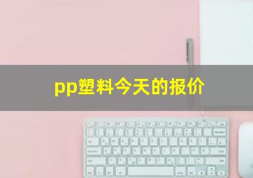 pp塑料今天的报价