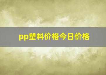 pp塑料价格今日价格