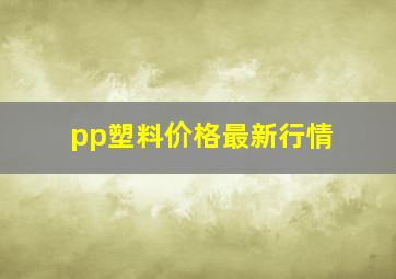 pp塑料价格最新行情