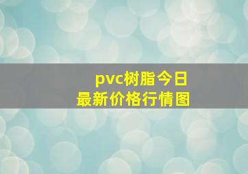 pvc树脂今日最新价格行情图