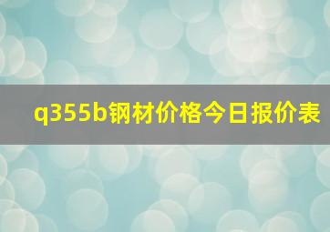 q355b钢材价格今日报价表