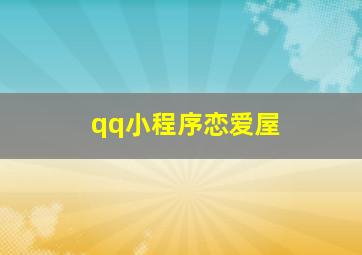 qq小程序恋爱屋