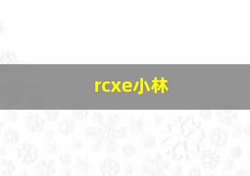 rcxe小林