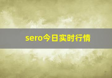 sero今日实时行情