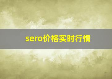 sero价格实时行情