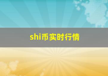 shi币实时行情