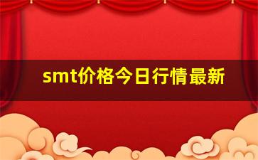 smt价格今日行情最新