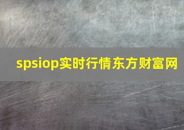 spsiop实时行情东方财富网