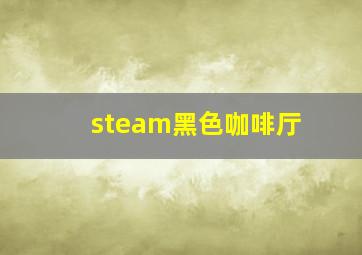 steam黑色咖啡厅