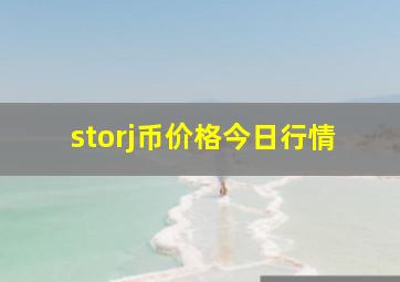 storj币价格今日行情