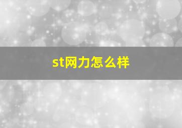 st网力怎么样