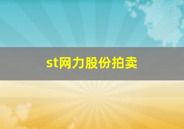 st网力股份拍卖