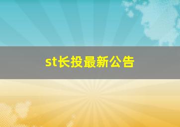 st长投最新公告