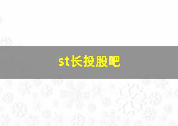 st长投股吧