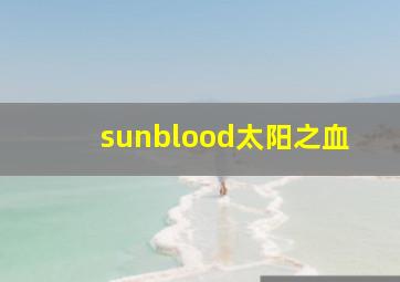 sunblood太阳之血