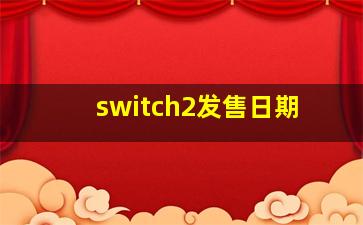 switch2发售日期