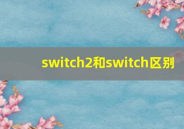 switch2和switch区别