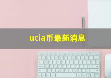 ucia币最新消息