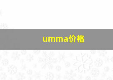 umma价格