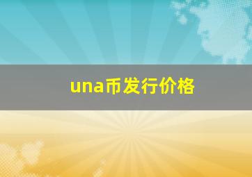 una币发行价格