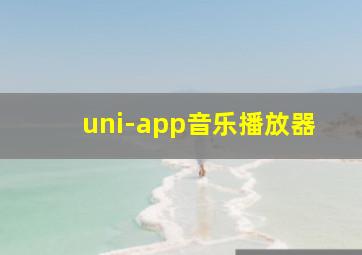 uni-app音乐播放器