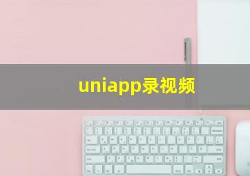 uniapp录视频