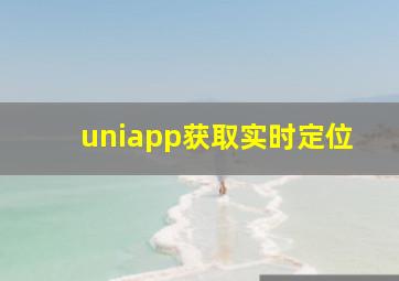 uniapp获取实时定位