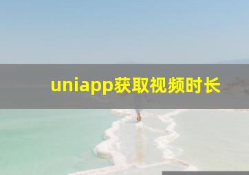 uniapp获取视频时长