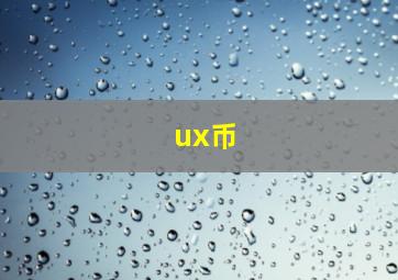 ux币