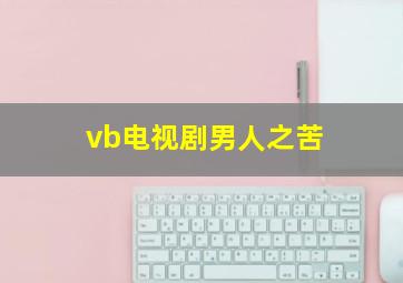 vb电视剧男人之苦