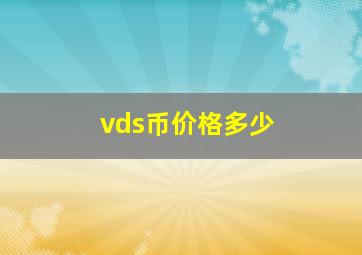 vds币价格多少