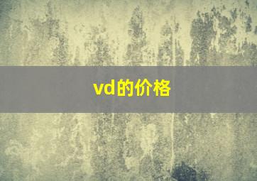 vd的价格