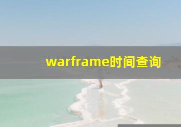 warframe时间查询