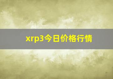 xrp3今日价格行情