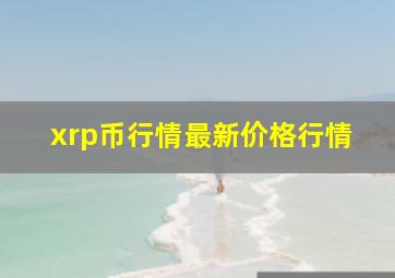 xrp币行情最新价格行情