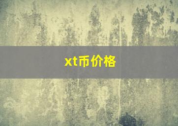 xt币价格