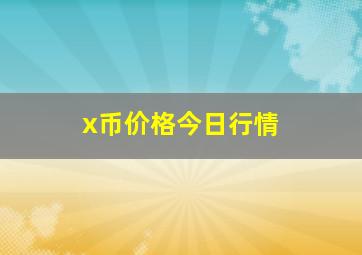 x币价格今日行情