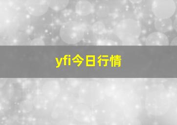 yfi今日行情