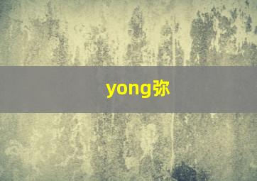 yong弥