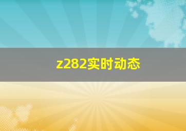 z282实时动态