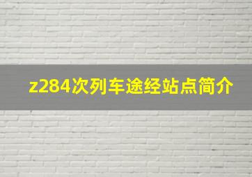 z284次列车途经站点简介