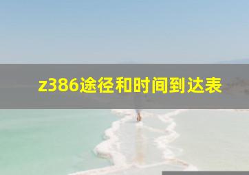 z386途径和时间到达表