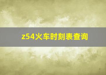 z54火车时刻表查询