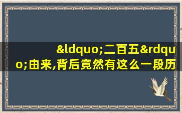 “二百五”由来,背后竟然有这么一段历史故事!