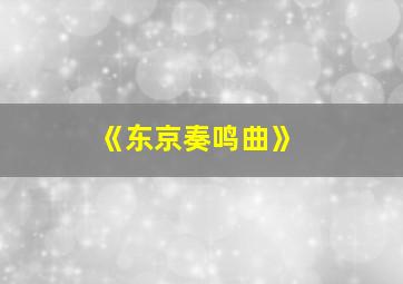 《东京奏鸣曲》