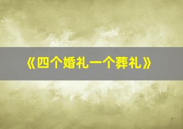 《四个婚礼一个葬礼》