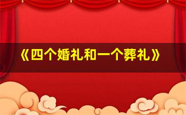 《四个婚礼和一个葬礼》