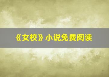 《女校》小说免费阅读